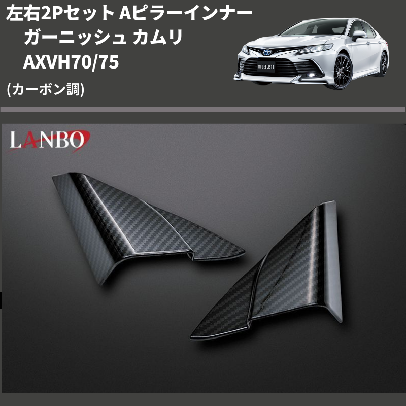 (カーボン調) 左右2Pセット Aピラーインナーガーニッシュ カムリ AXVH70/75