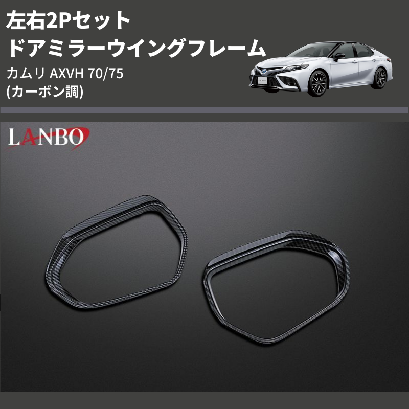 (カーボン調) 左右2Pセット ドアミラーウイングフレーム カムリ AXVH70/75