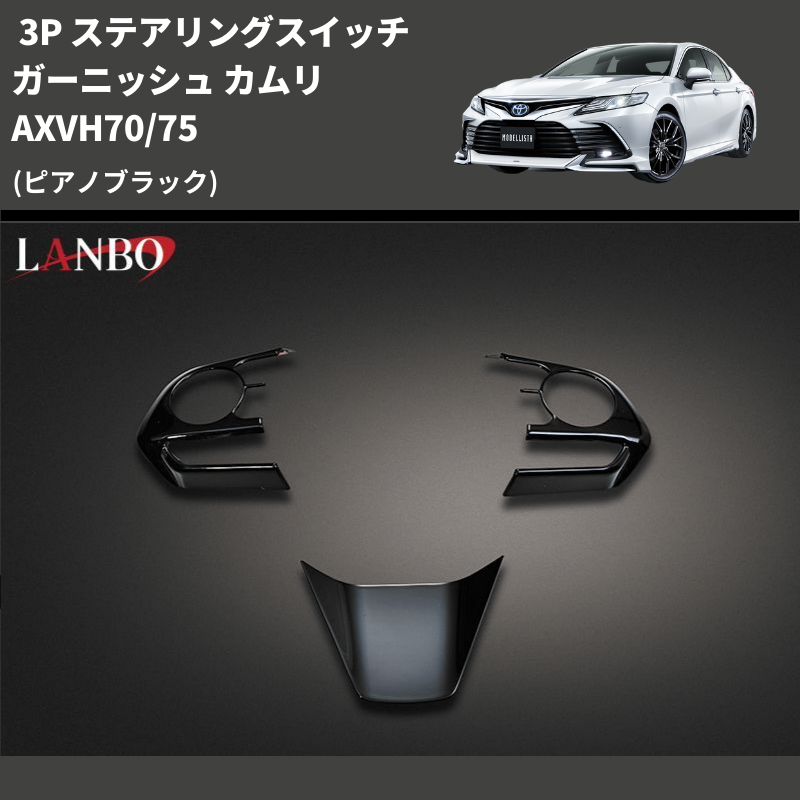 (ピアノブラック) 3P ステアリングスイッチガーニッシュ カムリ AXVH70/75