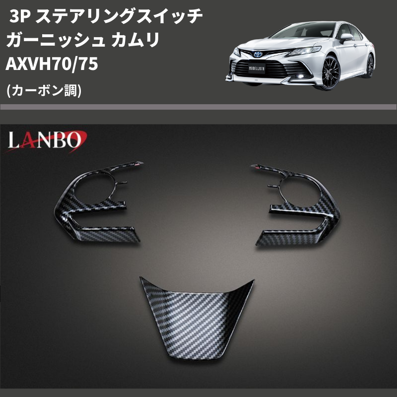 (カーボン調) 3P ステアリングスイッチガーニッシュ カムリ AXVH70/75