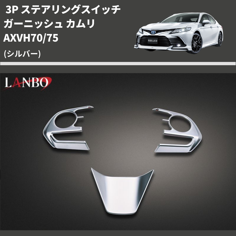 (シルバー) 3P ステアリングスイッチガーニッシュ カムリ AXVH70/75
