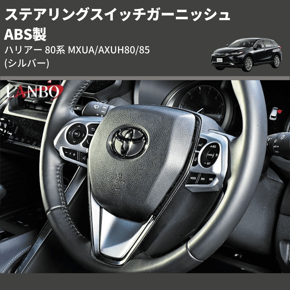 (シルバー) ABS製 ステアリングスイッチガーニッシュ ハリアー 80系 MXUA/AXUH80/85
