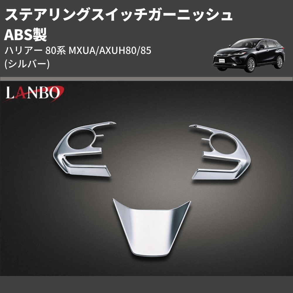 (シルバー) ABS製 ステアリングスイッチガーニッシュ ハリアー 80系 MXUA/AXUH80/85