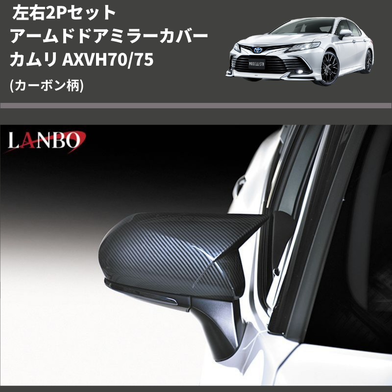 (カーボン柄) 左右2Pセット アームドドアミラーカバー カムリ AXVH70/75
