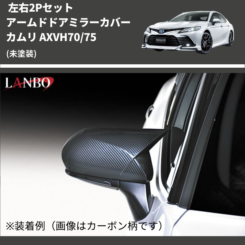 (未塗装) 左右2Pセット アームドドアミラーカバー カムリ AXVH70/75