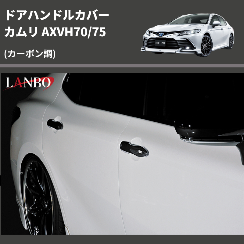 (カーボン調) ドアハンドルカバー カムリ AXVH70/75
