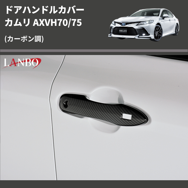 (カーボン調) ドアハンドルカバー カムリ AXVH70/75