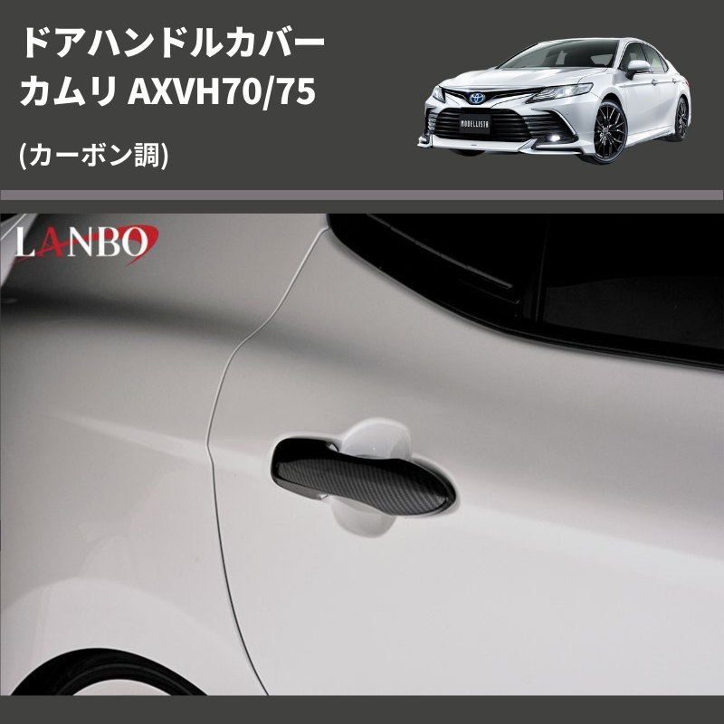 (カーボン調) ドアハンドルカバー カムリ AXVH70/75