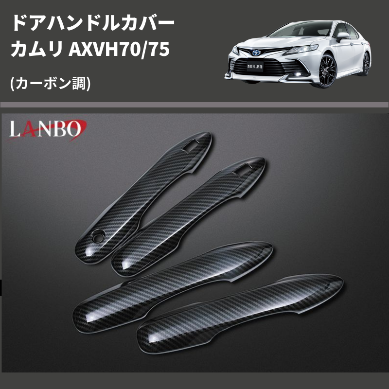 (カーボン調) ドアハンドルカバー カムリ AXVH70/75