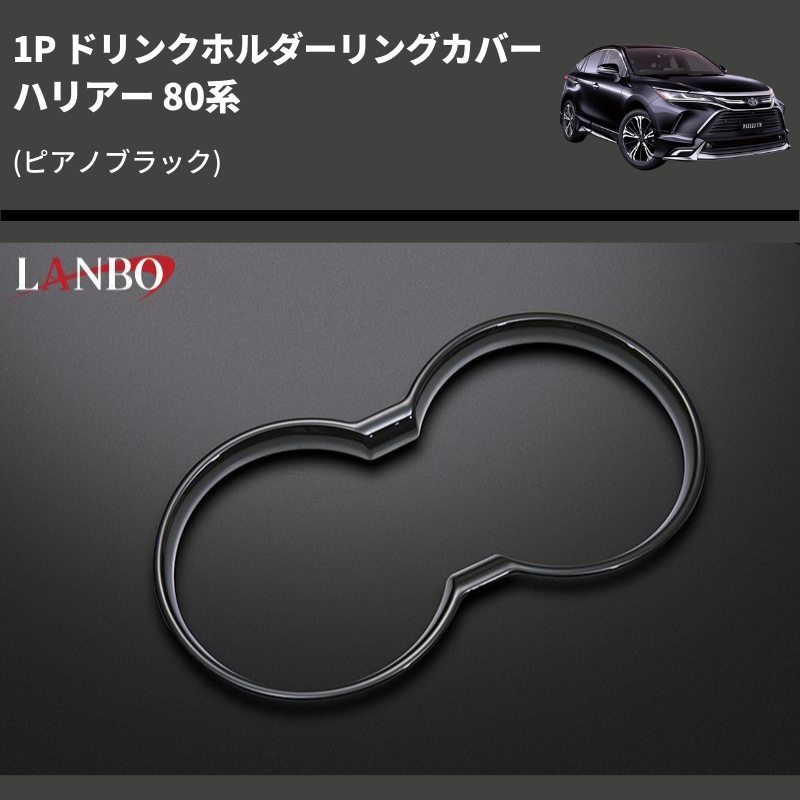 (ピアノブラック) 1P ドリンクホルダーリングカバー ハリアー 80系