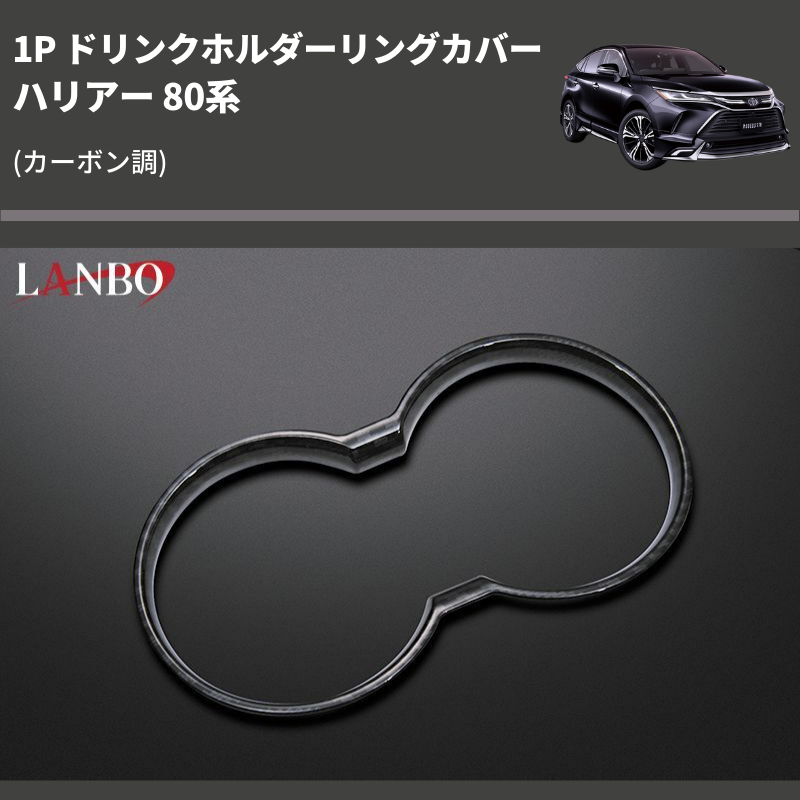 (カーボン調) 1P ドリンクホルダーリングカバー ハリアー 80系