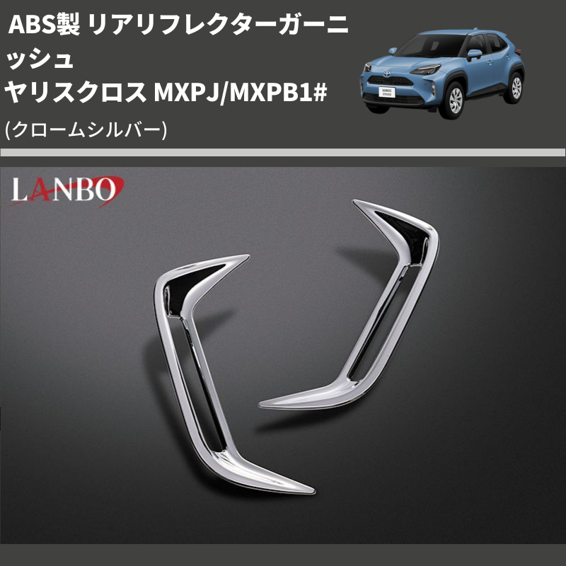 (クロームシルバー) ABS製 リアリフレクターガーニッシュ ヤリスクロス MXPJ/MXPB1#