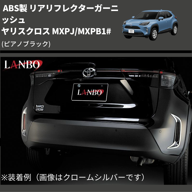(ピアノブラック) ABS製 リアリフレクターガーニッシュ ヤリスクロス MXPJ/MXPB1#