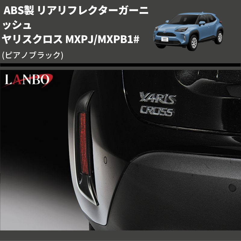 (ピアノブラック) ABS製 リアリフレクターガーニッシュ ヤリスクロス MXPJ/MXPB1#