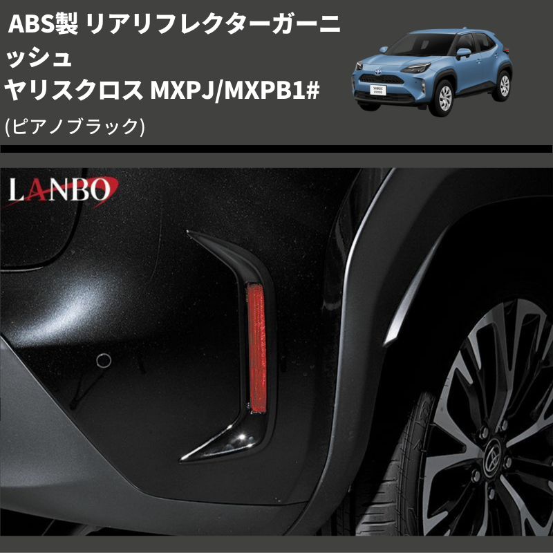 (ピアノブラック) ABS製 リアリフレクターガーニッシュ ヤリスクロス MXPJ/MXPB1#