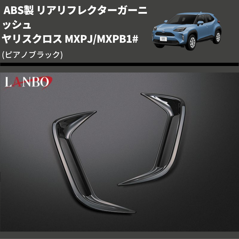 (ピアノブラック) ABS製 リアリフレクターガーニッシュ ヤリスクロス MXPJ/MXPB1#