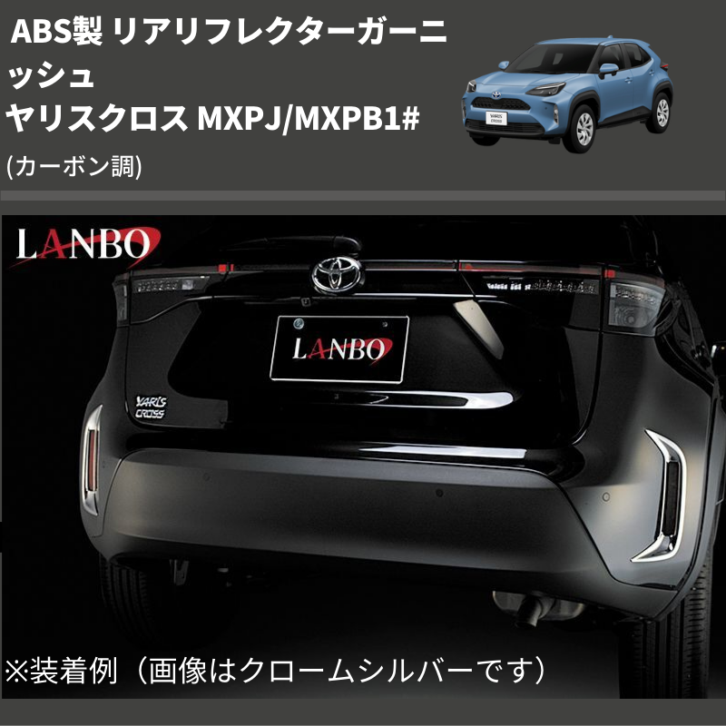 (カーボン調) ABS製 リアリフレクターガーニッシュ ヤリスクロス MXPJ/MXPB1#