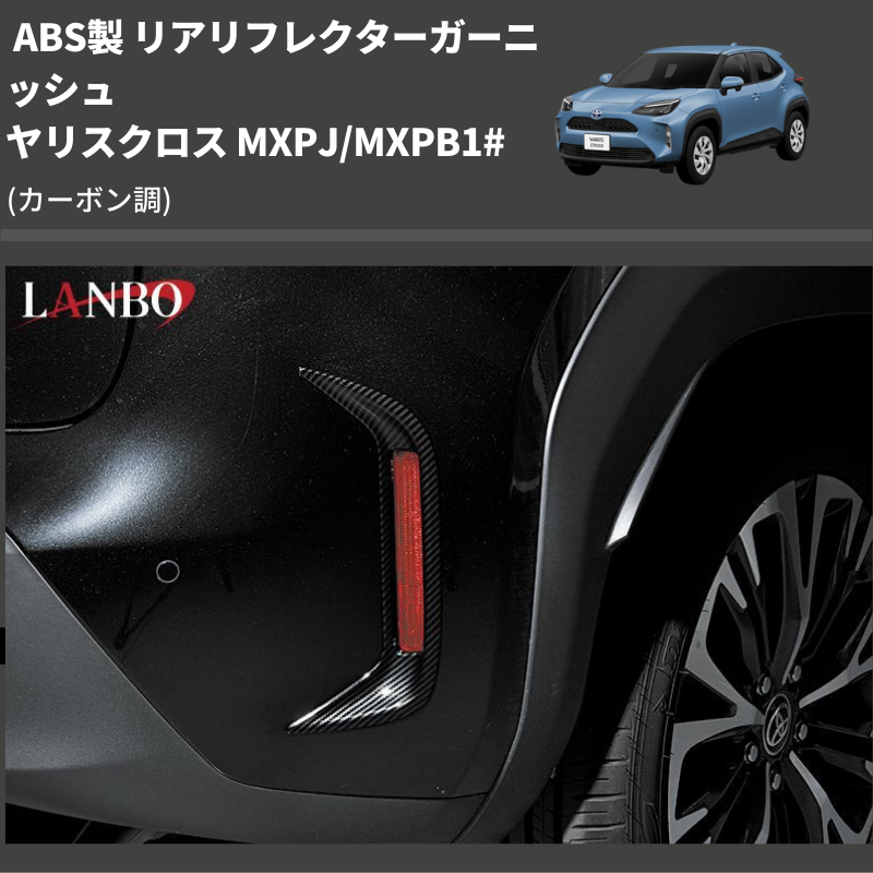 (カーボン調) ABS製 リアリフレクターガーニッシュ ヤリスクロス MXPJ/MXPB1#