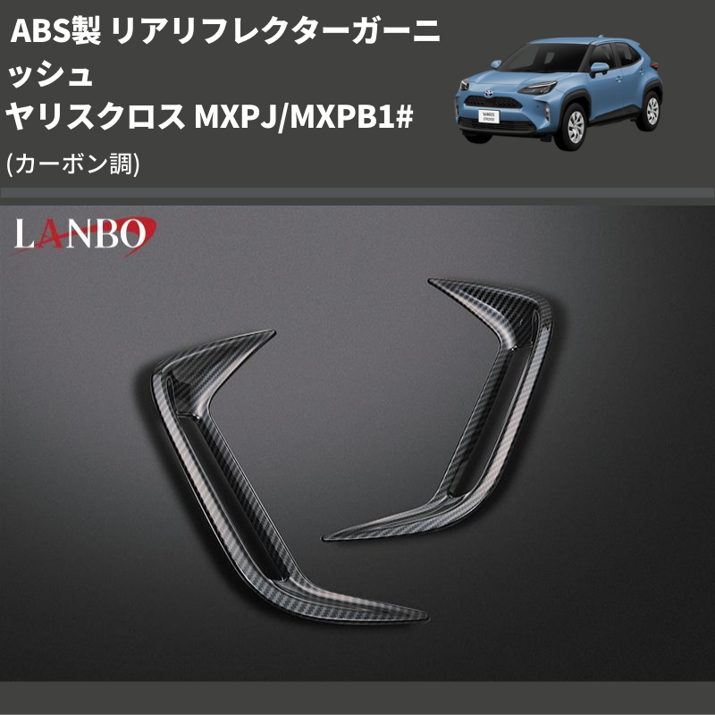 (カーボン調) ABS製 リアリフレクターガーニッシュ ヤリスクロス MXPJ/MXPB1#