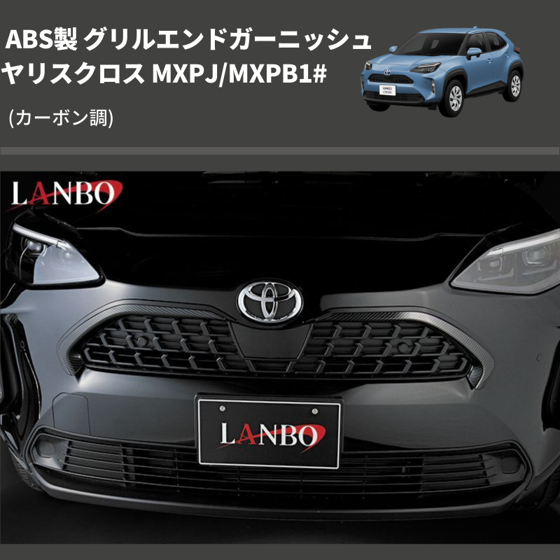 (カーボン調) ABS製 グリルエンドガーニッシ ヤリスクロス MXPJ/MXPB1#