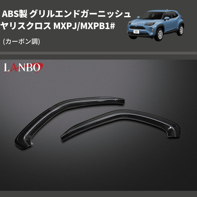 (カーボン調) ABS製 グリルエンドガーニッシ ヤリスクロス MXPJ/MXPB1#