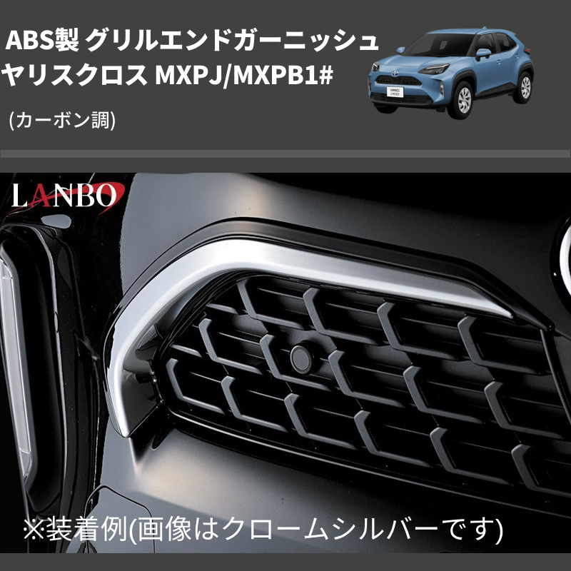 (カーボン調) ABS製 グリルエンドガーニッシ ヤリスクロス MXPJ/MXPB1#