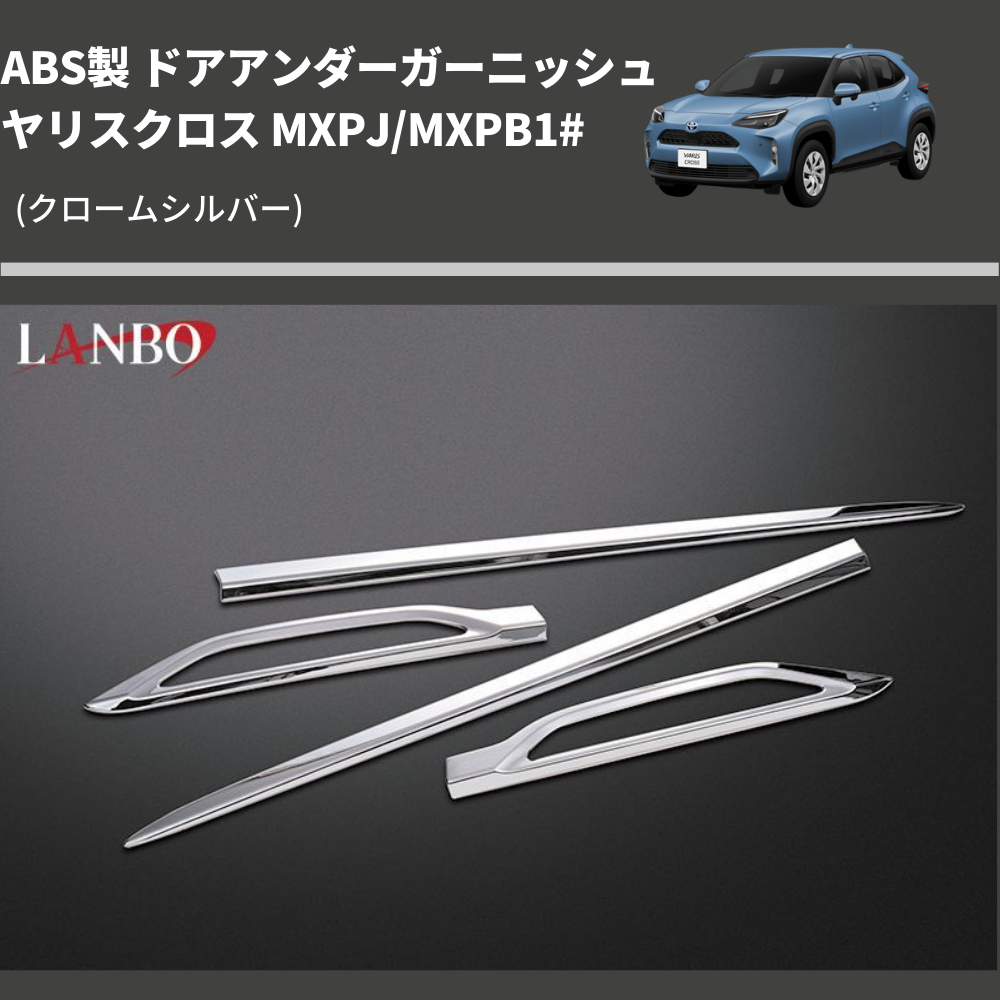 (クロームシルバー) ABS製 ドアアンダーガーニッシュ ヤリスクロス MXPJ/MXPB1#