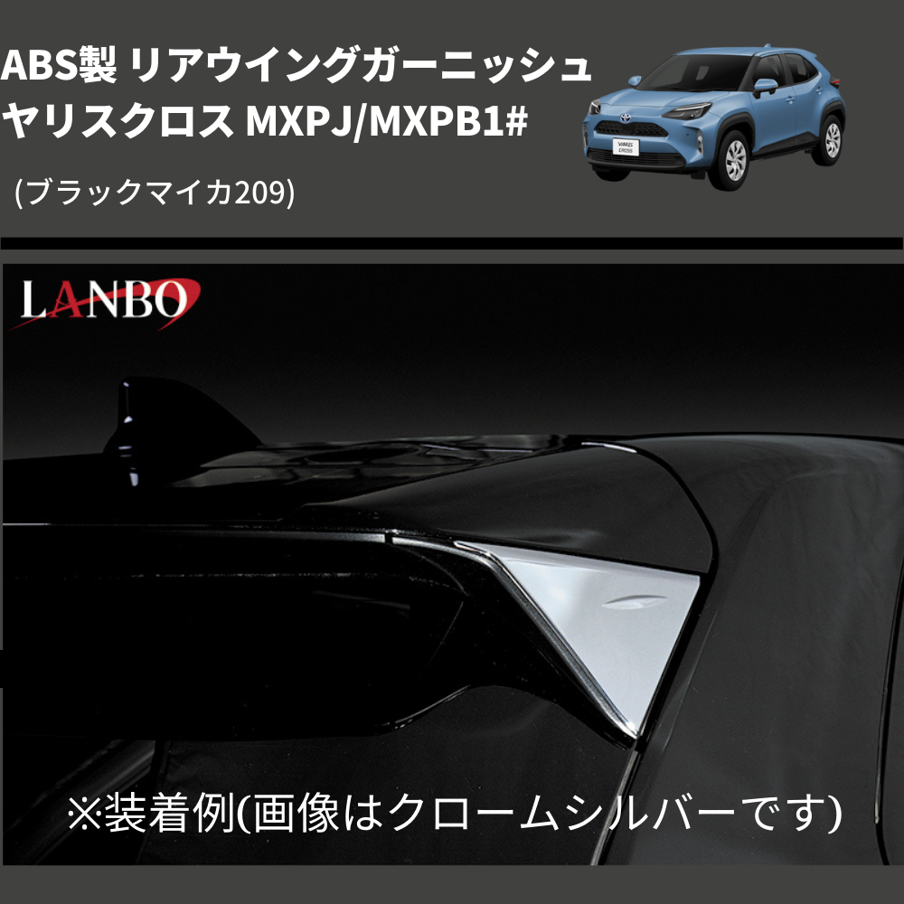 (ブラックマイカ209) ABS製 リアウイングガーニッシュ ヤリスクロス MXPJ/MXPB1#