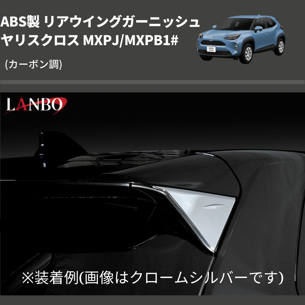 (カーボン調) ABS製 リアウイングガーニッシュ ヤリスクロス MXPJ/MXPB1#