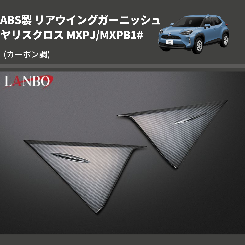 (カーボン調) ABS製 リアウイングガーニッシュ ヤリスクロス MXPJ/MXPB1#