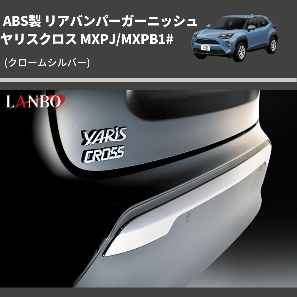 (クロームシルバー) ABS製 リアバンパーガーニッシュ ヤリスクロス MXPJ/MXPB1#