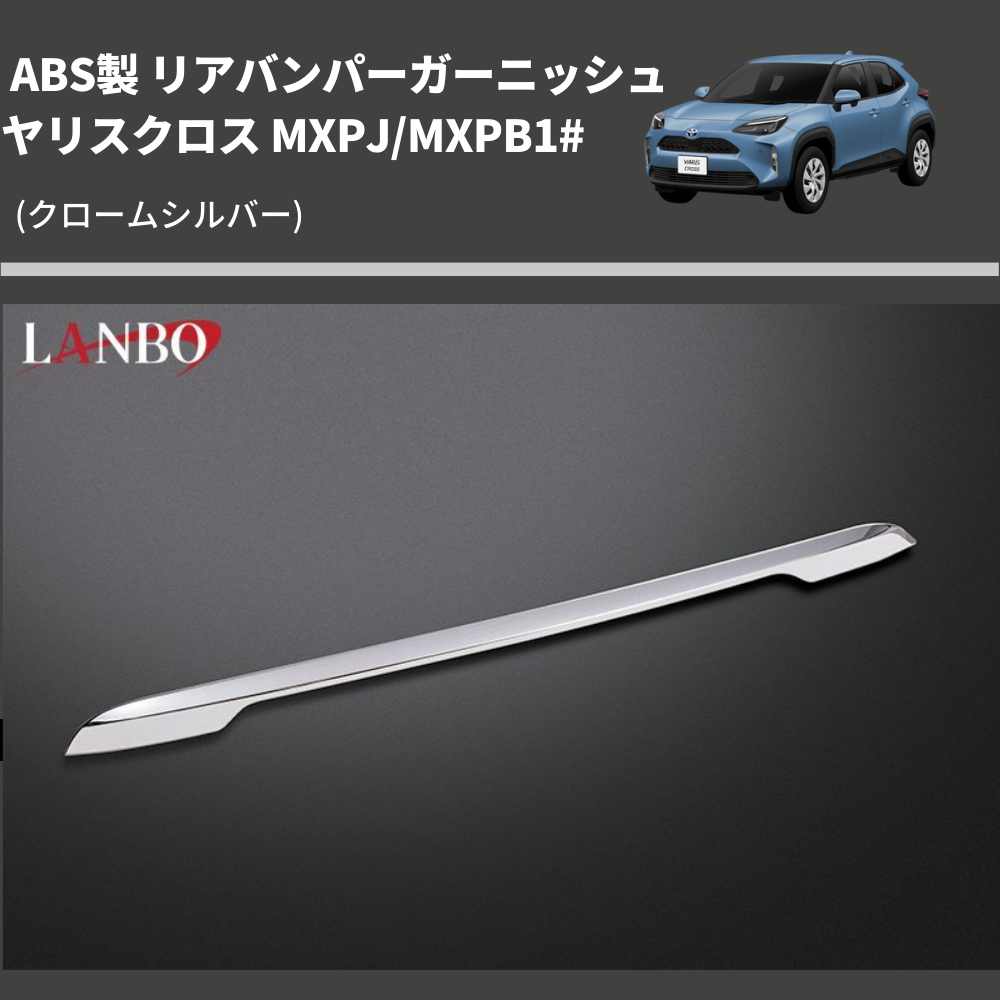 (クロームシルバー) ABS製 リアバンパーガーニッシュ ヤリスクロス MXPJ/MXPB1#
