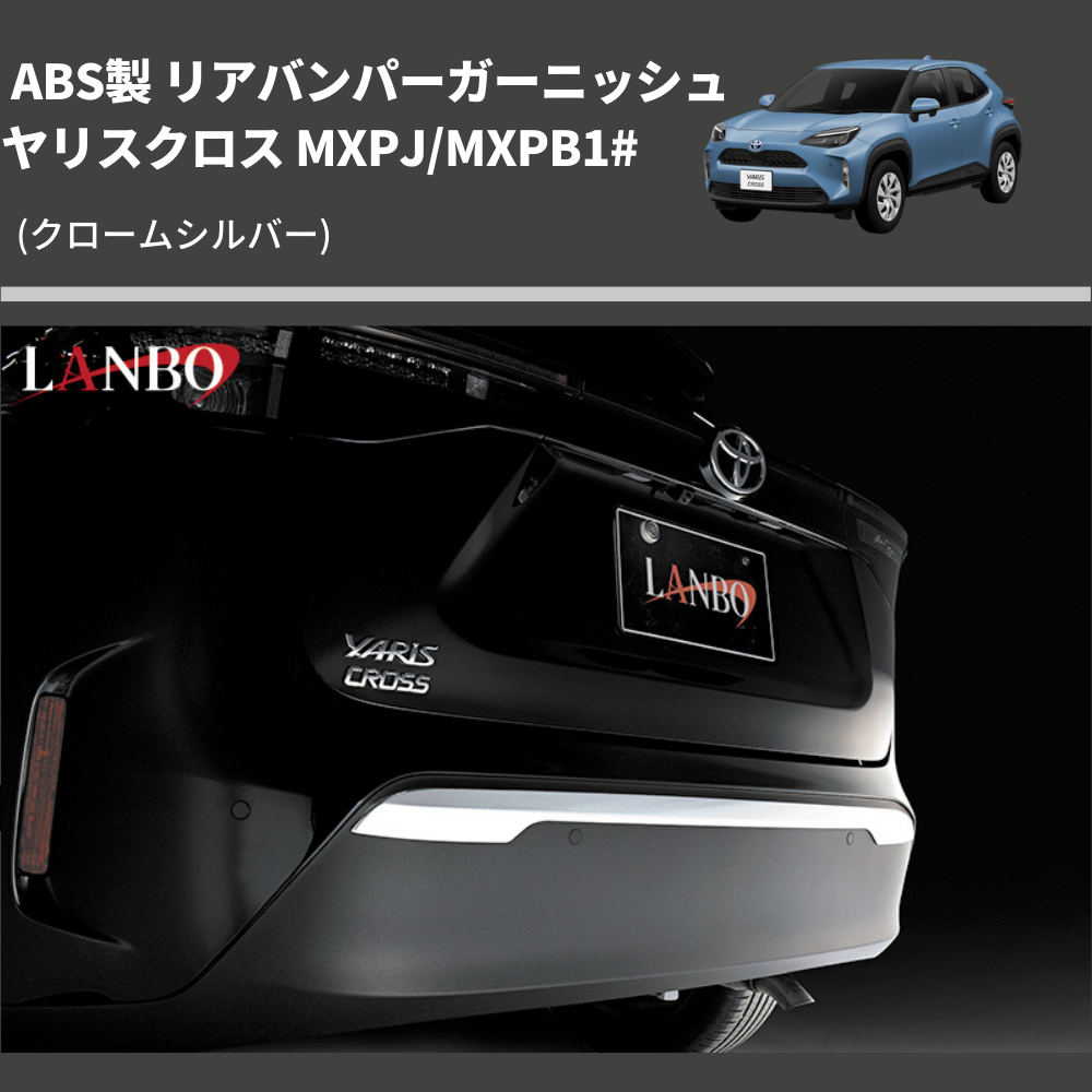 (クロームシルバー) ABS製 リアバンパーガーニッシュ ヤリスクロス MXPJ/MXPB1#