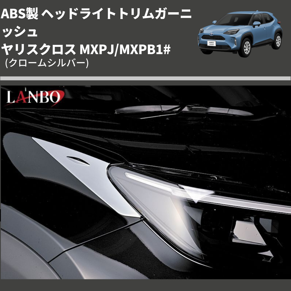 (クロームシルバー) ABS製 ヘッドライトトリムガーニッシュ ヤリスクロス MXPJ/MXPB1#