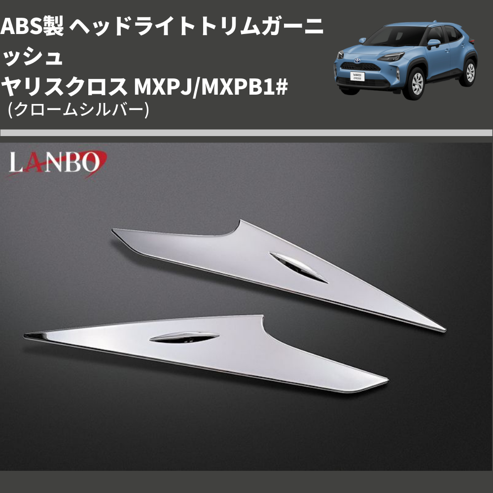 (クロームシルバー) ABS製 ヘッドライトトリムガーニッシュ ヤリスクロス MXPJ/MXPB1#