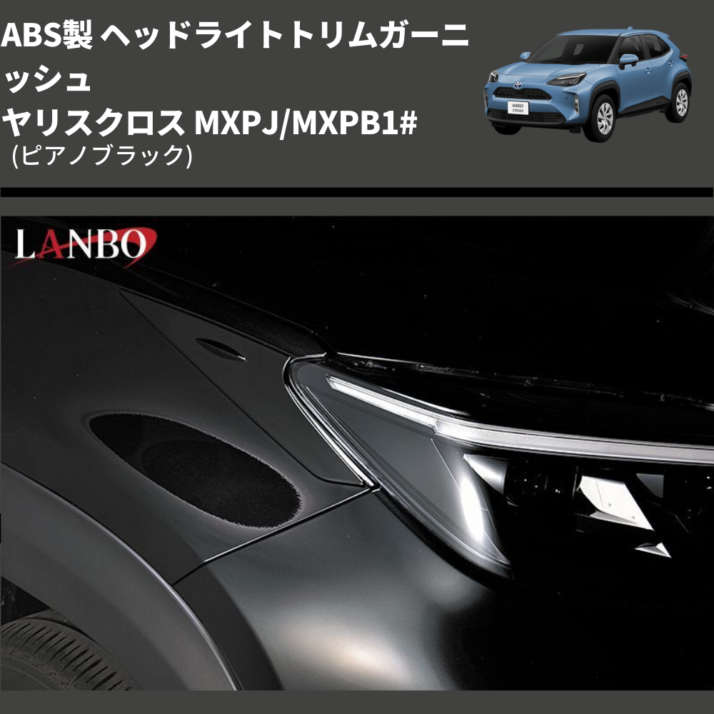 (ピアノブラック) ABS製 ヘッドライトトリムガーニッシュ ヤリスクロス MXPJ/MXPB1#