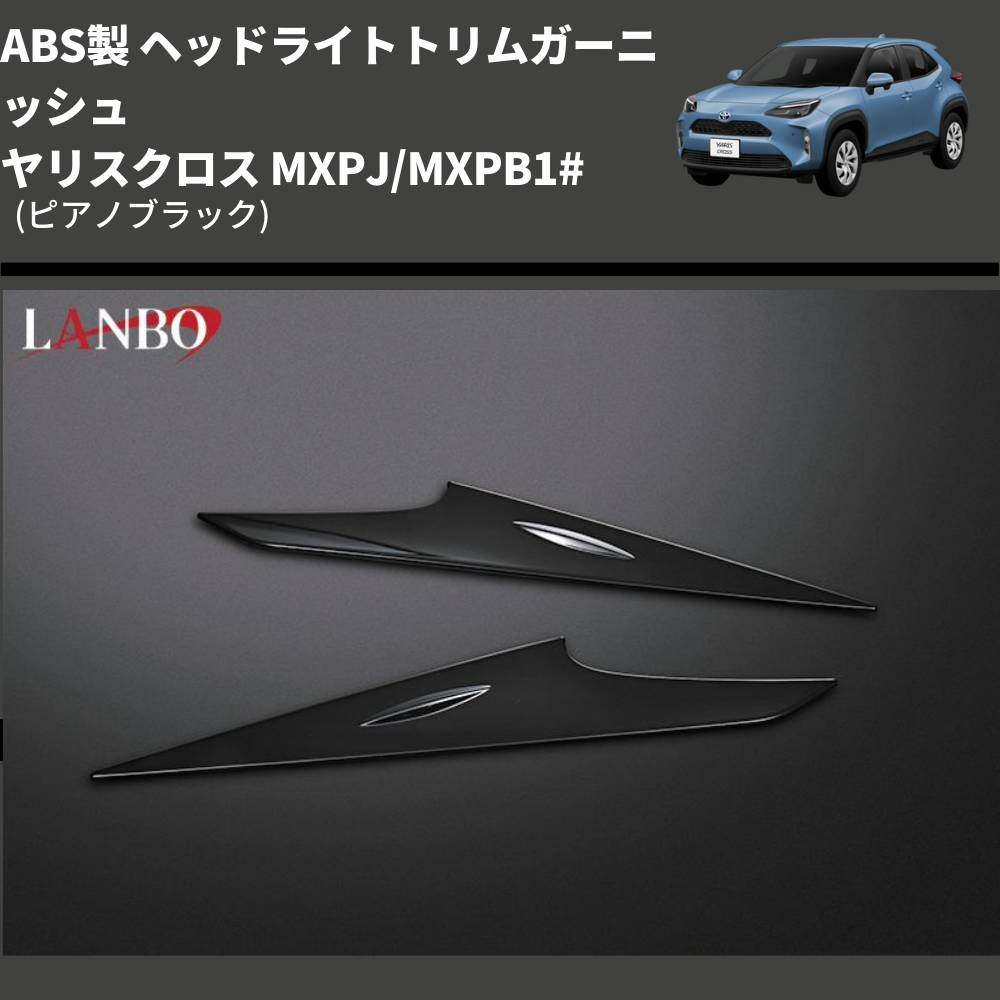 (ピアノブラック) ABS製 ヘッドライトトリムガーニッシュ ヤリスクロス MXPJ/MXPB1#