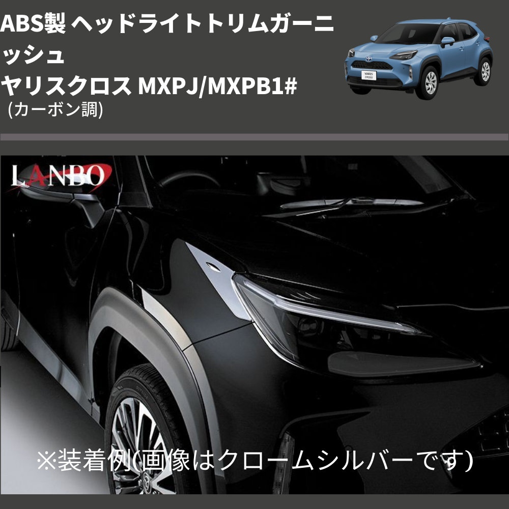 (カーボン調) ABS製 ヘッドライトトリムガーニッシュ ヤリスクロス MXPJ/MXPB1#