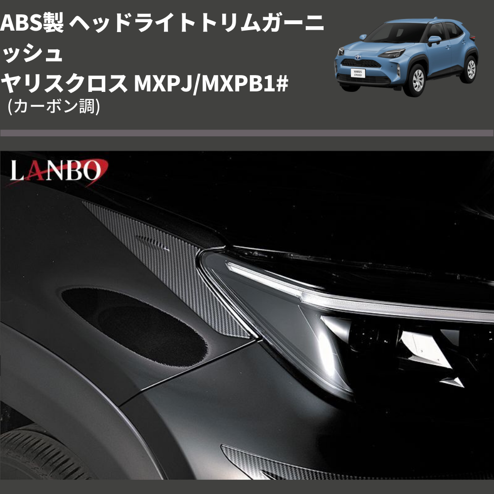 (カーボン調) ABS製 ヘッドライトトリムガーニッシュ ヤリスクロス MXPJ/MXPB1#
