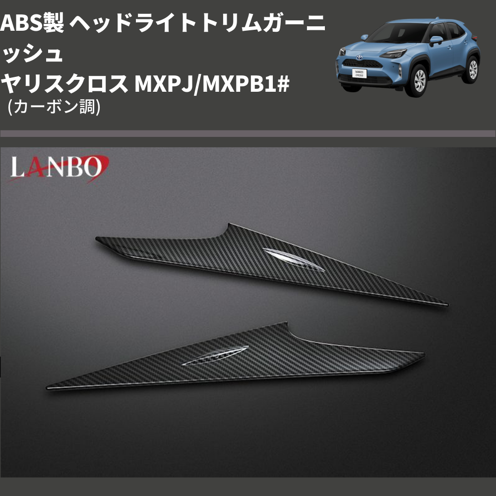 (カーボン調) ABS製 ヘッドライトトリムガーニッシュ ヤリスクロス MXPJ/MXPB1#