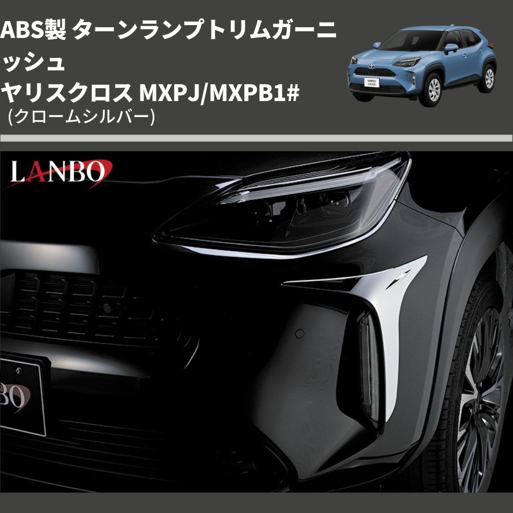 (クロームシルバー) ABS製 ターンランプトリムガーニッシュ ヤリスクロス MXPJ/MXPB1#