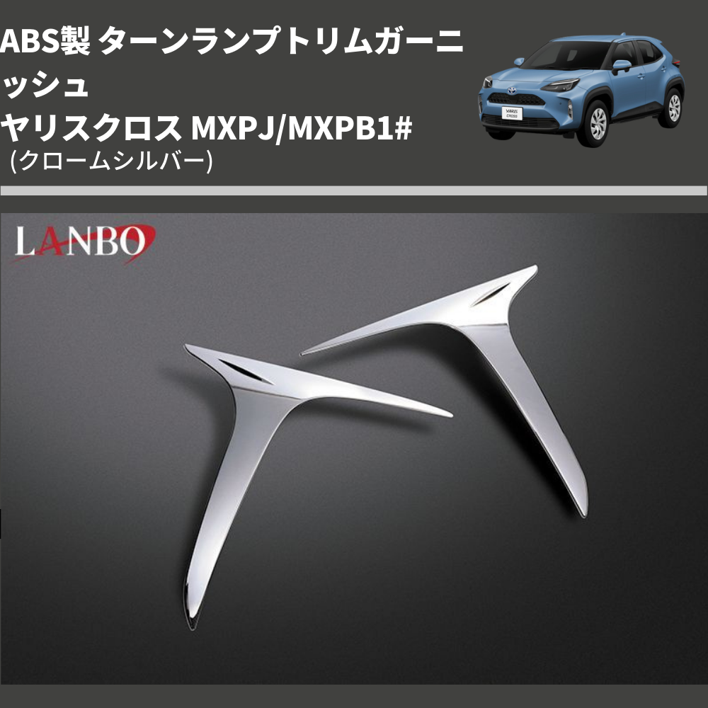 (クロームシルバー) ABS製 ターンランプトリムガーニッシュ ヤリスクロス MXPJ/MXPB1#