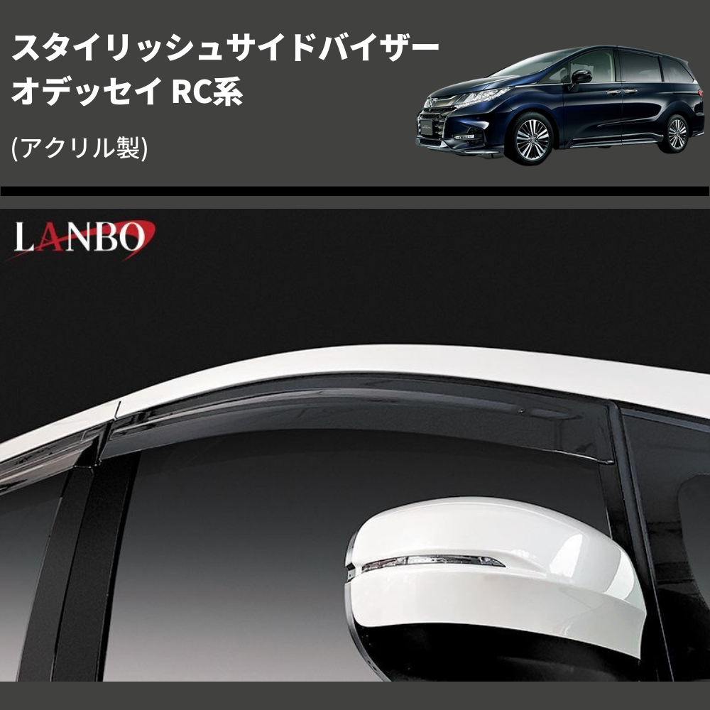 (アクリル製) スタイリッシュサイドバイザー オデッセイ RC系
