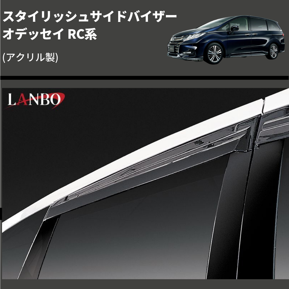 (アクリル製) スタイリッシュサイドバイザー オデッセイ RC系