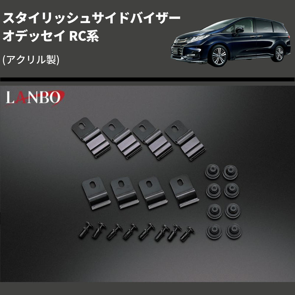 (アクリル製) スタイリッシュサイドバイザー オデッセイ RC系