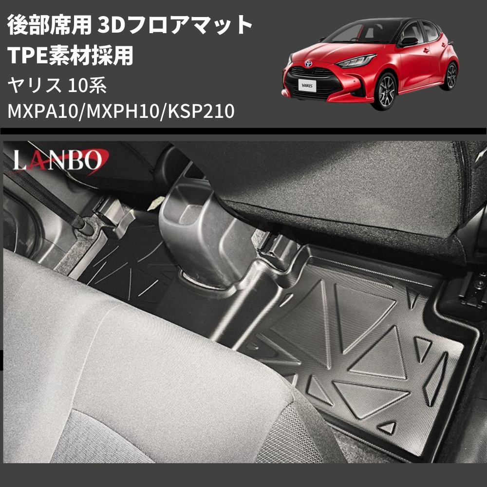(TPE素材採用) 後部席用 3Dフロアマット ヤリス 10系 MXPA10/MXPH10/KSP210