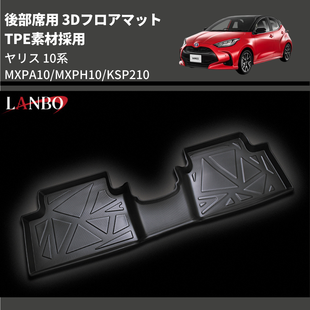 (TPE素材採用) 後部席用 3Dフロアマット ヤリス 10系 MXPA10/MXPH10/KSP210