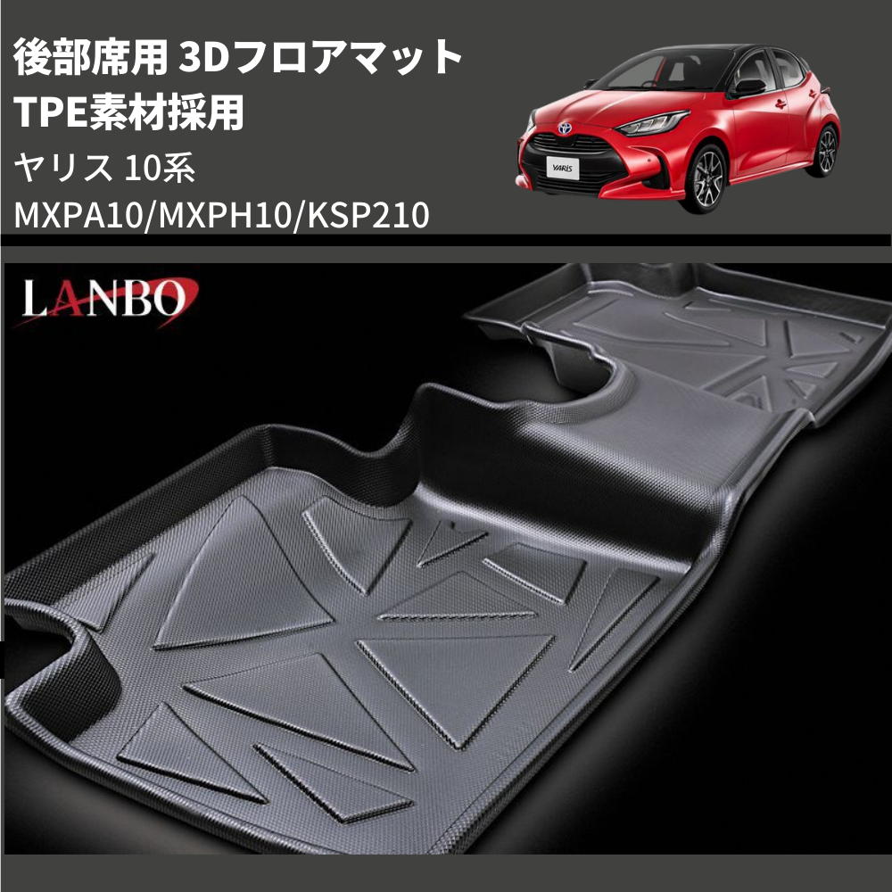 (TPE素材採用) 後部席用 3Dフロアマット ヤリス 10系 MXPA10/MXPH10/KSP210