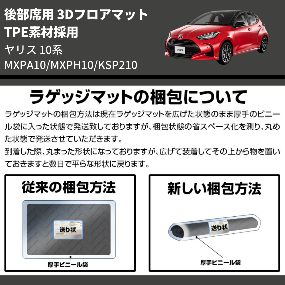 (TPE素材採用) 後部席用 3Dフロアマット ヤリス 10系 MXPA10/MXPH10/KSP210