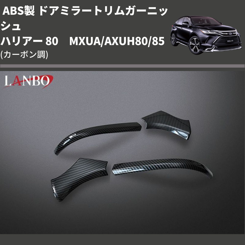 (カーボン調 ) ABS製 ドアミラートリムガーニッシュ ハリアー 80系 MXUA/AXUH80/85